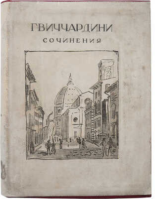 Гвиччардини Ф. Сочинения. М.-Л.: Academia, 1934.